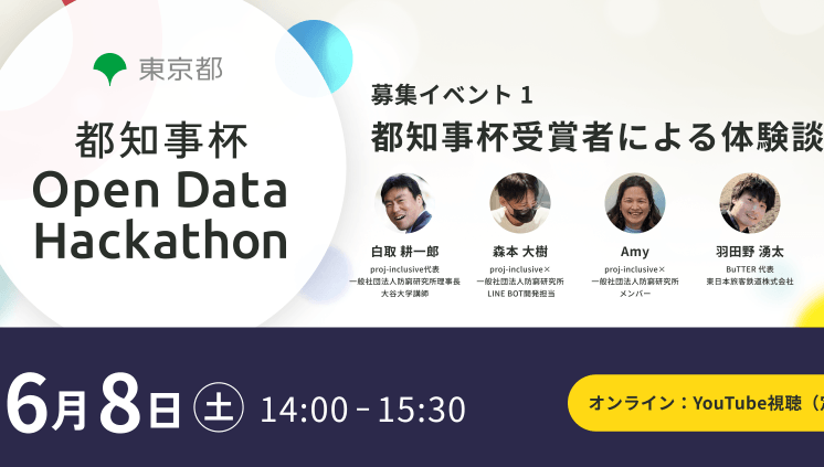 都知事杯ハッカソン2024 募集イベント